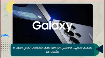 تصميم منحني.. جالاكسي S26 ألترا يظهر بمنحنيات تحاكي آيفون 17 بشكل أكبر